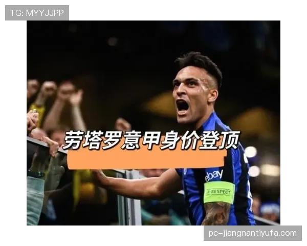 劳塔罗意甲冠军与杯赛荣誉的含金量解析：成就背后的实力与局限