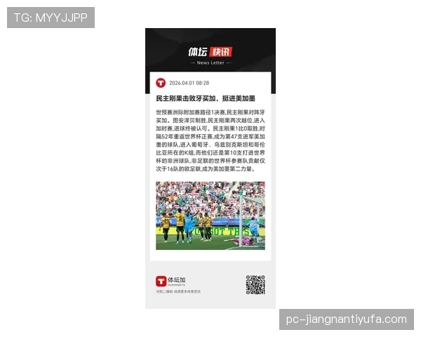 民主刚果冲击2026世界杯预选赛关键战 非洲雄狮能否突围晋级正赛